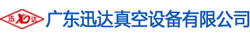 迅達真空泵,迅達真空泵廠 迅達真空泵,迅達真空泵廠