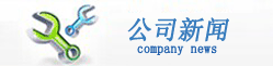 迅達真空泵廠,科研實力
