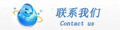 迅達真空泵,聯系我們